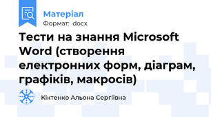 Тести на знання Microsoft Word (створення електронних форм, діаграм, графіків, макросів)