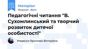 Педагогічні читання "В. Сухомлинський та творчий розвиток дитячої особистості"