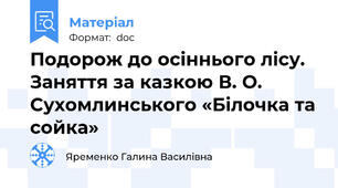 Подорож до осіннього лісу. Заняття за казкою В. О. Сухомлинського «Білочка та сойка»