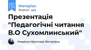 Презентація "Педагогічні читання В.О Сухомлинський"
