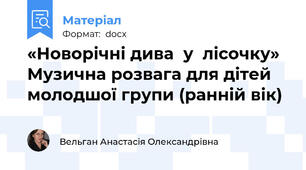 «Новорічні дива  у  лісочку»  Музична розвага для дітей молодшої групи (ранній вік)