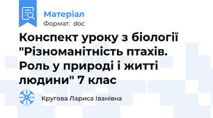 Конспект уроку з біології "Різноманітність птахів. Роль у природі і житті людини" 7 клас