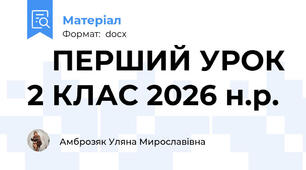 🌟 ПЕРШИЙ УРОК 2 КЛАС 2026 н.р.