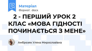 🌟 2 - ПЕРШИЙ УРОК 2 КЛАС «МОВА ГІДНОСТІ ПОЧИНАЄТЬСЯ З МЕНЕ»
