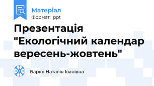 Презентація "Екологічний календар вересень-жовтень"