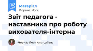 Звіт педагога - наставника про роботу вихователя-інтерна