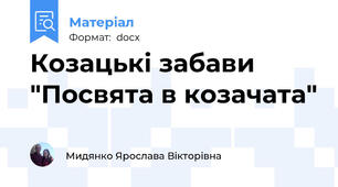 Козацькі забави "Посвята в козачата"