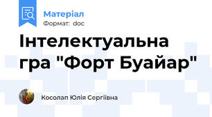 Інтелектуальна гра "Форт Буайар"