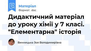 Дидактичний матеріал до уроку хімії у 7 класі.  "Елементарна" історія