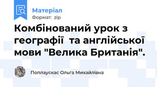 Комбінований урок з  географії  та англійської мови "Велика Британія".