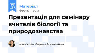 Презентація для семінару вчителів біології та природознавства