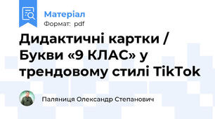 Дидактичні картки / Букви «9 КЛАС» у трендовому стилі TikTok