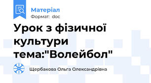 Урок з фізичної культури тема:"Волейбол"