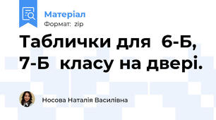 Таблички для  6-Б, 7-Б  класу на двері.