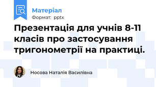 Презентація для учнів 8-11 класів про застосування тригонометрії на практиці.