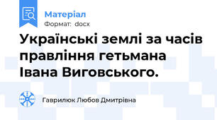 Українські землі за часів правління гетьмана Івана Виговського.