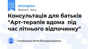 Консультація для батьків "Арт-терапія вдома  під час літнього відпочинку"