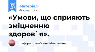 «Умови, що сприяють зміцненню здоров`я».