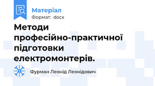 Методи професійно-практичної підготовки електромонтерів.