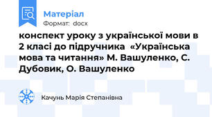 конспект уроку з української мови в 2 класі до підручника  «Українська мова та читання» М. Вашуленко, С. Дубовик, О. Вашуленко