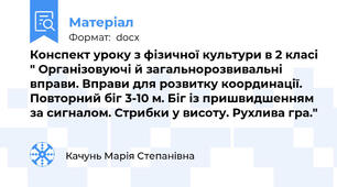 Конспект уроку з фізичної культури в 2 класі " Організовуючі й загальнорозвивальні вправи. Вправи для розвитку координації.  Повторний біг 3-10 м. Біг із пришвидшенням за сигналом. Стрибки у висоту. Рухлива гра."