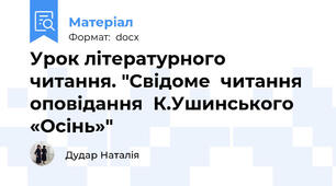 Урок літературного  читання. "Свідоме  читання  оповідання  К.Ушинського «Осінь»"