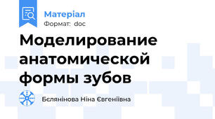 Моделирование анатомической формы зубов