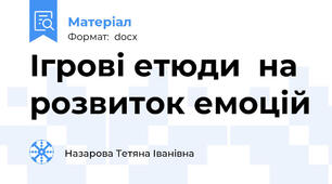 Ігрові етюди  на розвиток емоцій