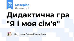 Дидактична гра "Я і моя сім'я"