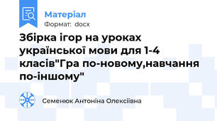 Збірка ігор на уроках української мови для 1-4 класів"Гра по-новому,навчання по-іншому"