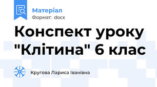 Конспект уроку "Клітина" 6 клас