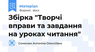 Збірка "Творчі вправи та завдання на уроках читання"