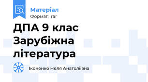 ДПА 9 клас Зарубіжна література