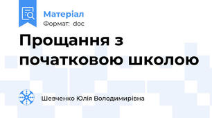Прощання з початковою школою