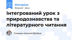 Інтегрований урок з  природознавства та літературного читання