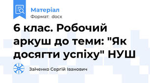 6 клас. Робочий аркуш до теми: "Як досягти успіху" НУШ