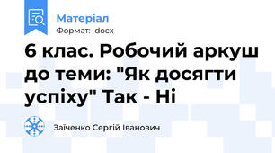 6 клас. Робочий аркуш до теми: "Як досягти успіху" Так - Ні