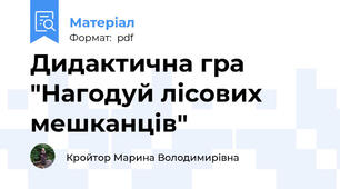 Дидактична гра "Нагодуй лісових мешканців"