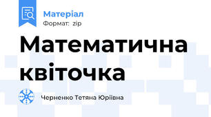 Математична квіточка