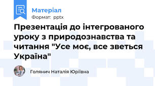 Презентація до інтегрованого уроку з природознавства та читання "Усе моє, все зветься Україна"