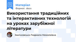 Використання традиційних та інтерактивних технологій на уроках зарубіжної літератури