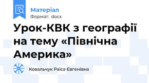 Урок-КВК з географії на тему «Північна Америка»