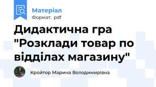 Дидактична гра "Розклади товар по відділах магазину"