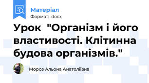 Урок  "Організм і його властивості. Клітинна будова організмів."