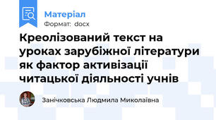 Креолізований текст на уроках зарубіжної літератури як фактор активізації читацької діяльності учнів