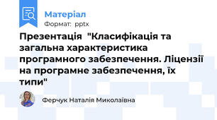 Презентація  "Класифікація та загальна характеристика програмного забезпечення. Ліцензії на програмне забезпечення, їх типи"