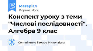 Конспект уроку з теми "Числові послідовності". Алгебра 9 клас