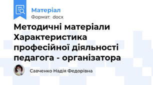 Методичні матеріали Характеристика професійної діяльності педагога - організатора