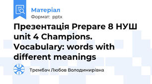 Презентація Prepare 8 НУШ unit 4 Champions. Vocabulary: words with different meanings