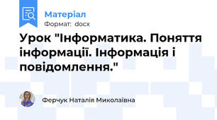 Урок "Інформатика. Поняття інформації. Інформація і повідомлення."